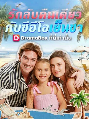 รักลับคืนเดียวกับซีอีโอเย็นชา