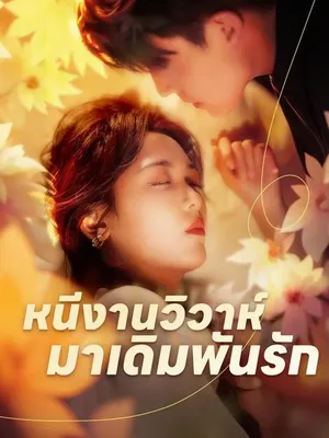 เจ้าสาวหนีวิวาห์