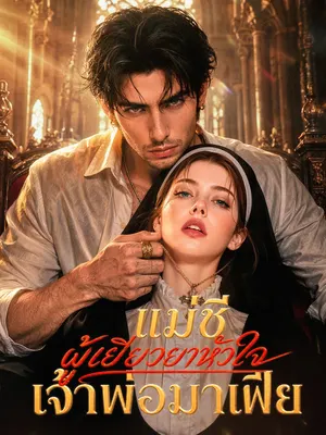 แม่ชีผู้เยียวยาหัวใจเจ้าพ่อมาเฟีย