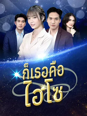 ก็เธอคือไฮโซ
