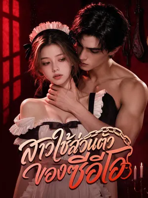 สาวใช้ส่วนตัวของซีอีโอ