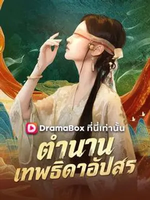 ตำนานเทพธิดาอัปสร