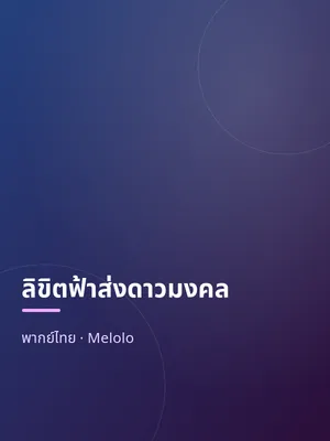 ลิขิตฟ้าส่งดาวมงคล