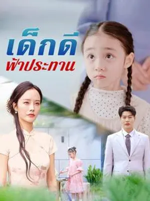 เด็กดีฟ้าประทาน