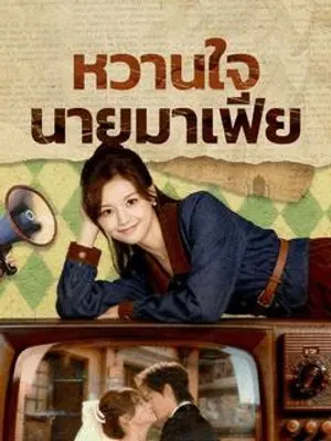 หวานใจนายมาเฟีย