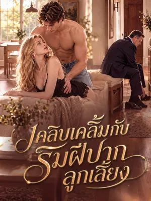 เคลิบเคลิ้มกับริมฝีปากลูกเลี้ยง