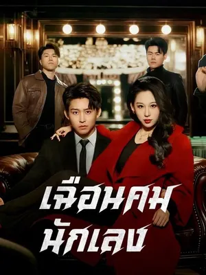 เฉือนคมนักเลง