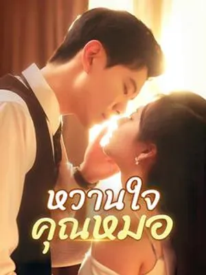 หวานใจคุณหมอ