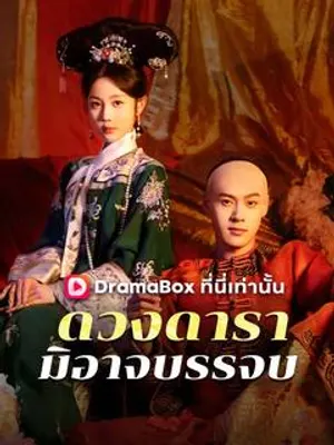 ดวงดารามิอาจบรรจบ