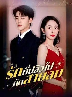 รักที่ปลิวไปกับสายลม