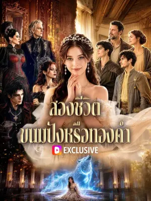 สองชีวิต ขนมปังหรือทองคำ