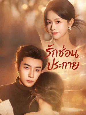 รักซ่อนประกาย