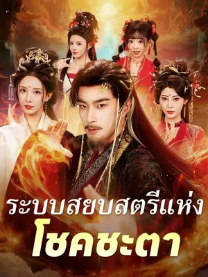ระบบสยบสตรีแห่งโชคชะตา