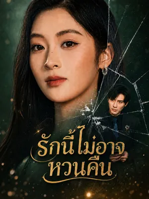รักนี้ไม่อาจหวนคืน