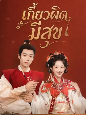 เกี้ยวผิด มีสุข
