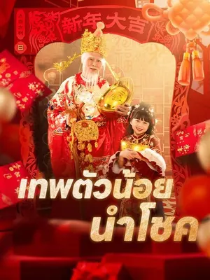 เทพตัวน้อยนำโชค