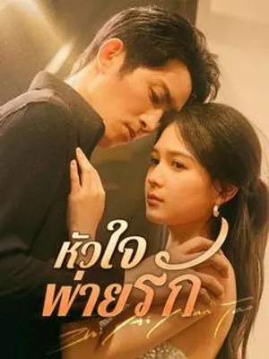 หัวใจพ่ายรัก