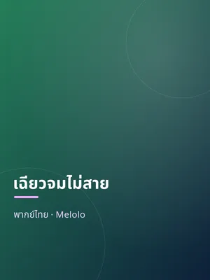 เฉียวจมไม่สาย