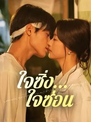 ใจซิ่ง...ใจซ่อน