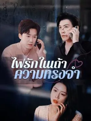 ไฟรักในเถ้าความทรงจำ