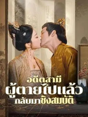 อดีตสามีผู้ตายไปแล้วกลับมาชิงสมบัติ