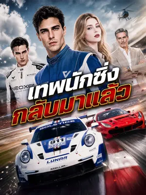 เทพนักซิ่งกลับมาแล้ว