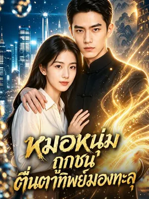 หมอเทวดาตาทิพย์