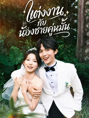 แต่งงานกับน้องชายคู่หมั้น