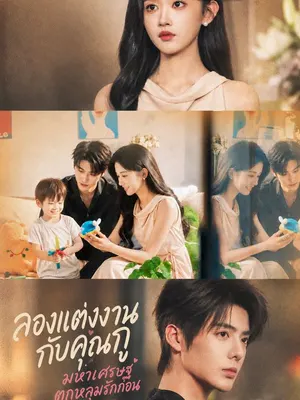 ลองแต่งงานกับคุณกู มหาเศรษฐีตกหลุมรักก่อน