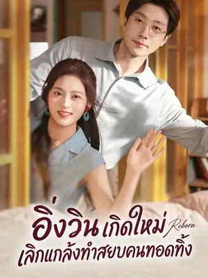 อิ่ง วิน เกิดใหม่ เลิกแกล้งทำสยบคนทอดทิ้ง