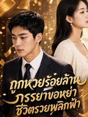 ถูกหวยร้อยล้าน ภรรยาขอหย่า ชีวิตรวยพลิกฟ้า