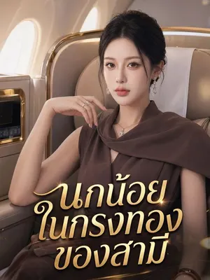 นกน้อยในกรงทองของสามี