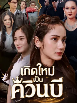 เกิดใหม่เป็นควีนบี