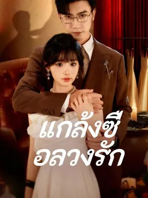 แกล้งซื่อลวงรัก