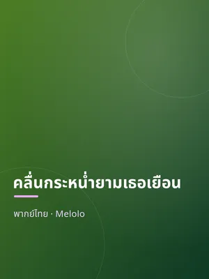 คลื่นกระหน่ำยามเธอเยือน