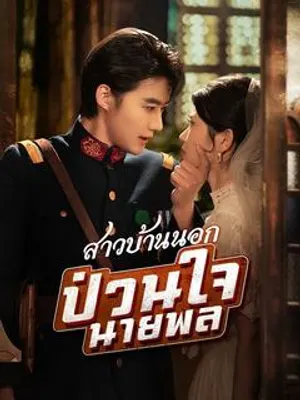 สาวบ้านนอกป่วนใจนายพล