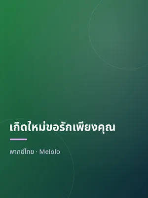 เกิดใหม่ขอรักเพียงคุณ