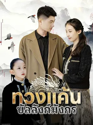 ทวงแค้นบัลลังก์มังกร