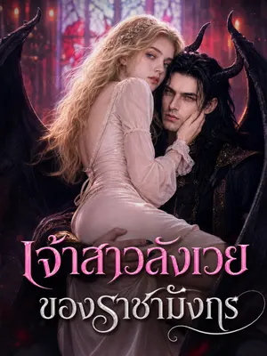 เจ้าสาวสังเวยของราชามังกร
