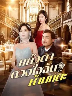 แก้วตาดวงใจฉัน ห้ามแตะ