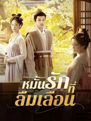 หมั้นรักที่ลืมเลือน