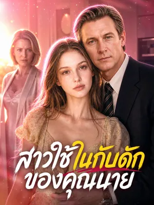 สาวใช้ในกับดักของคุณนาย