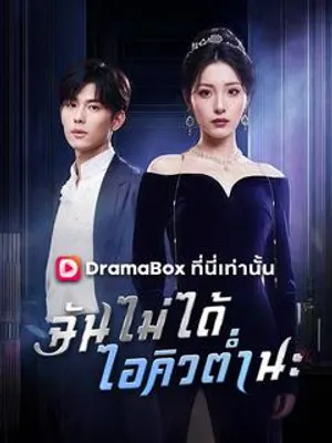 ฉันไม่ได้ไอคิวต่ำนะ