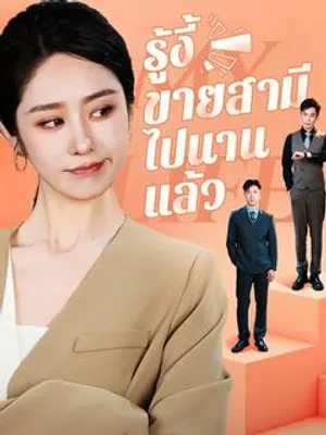 รู้งี้ขายสามีไปนานแล้ว