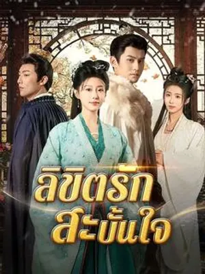 ลิขิตรักสะบั้นใจ