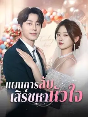แผนการลับ เสิร์ชหาหัวใจ