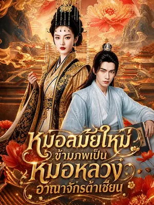 หมอสมัยใหม่ข้ามภพเป็นหมอหลวงอาณาจักรต้าเชียน