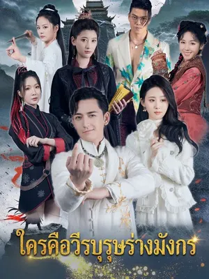 ใครคือวีรบุรุษร่างมังกร