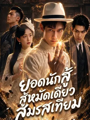 ยอดนักสู้หมัดเดียวสมรสเทียม
