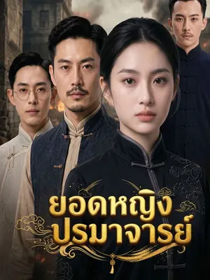 ยอดหญิงปรมาจารย์